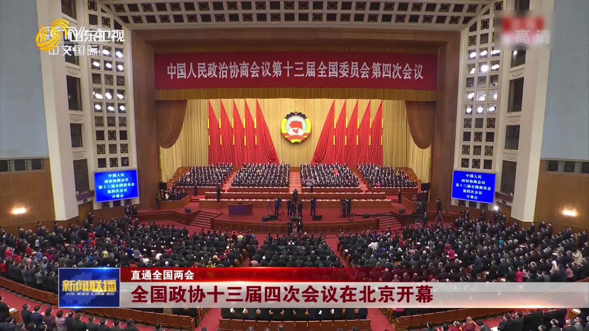 【直通全国两会】全国政协十三届四次会议在北京开幕