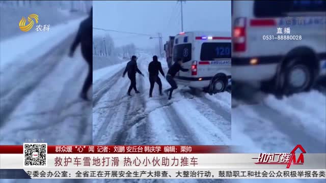 【群众暖“心”闻】救护车雪地打滑 热心小伙助力推车