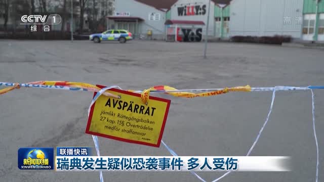 【联播快讯】瑞典发生疑似恐袭事件 多人受伤
