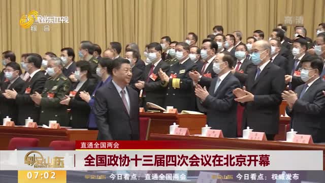 【直通全国两会】全国政协十三届四次会议在北京开幕