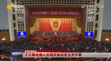【直通全国两会】十三届全国人大四次会议在北京开幕