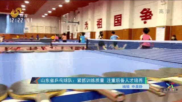 山东省乒乓球队：抓紧训练质量 注重后备人才培养