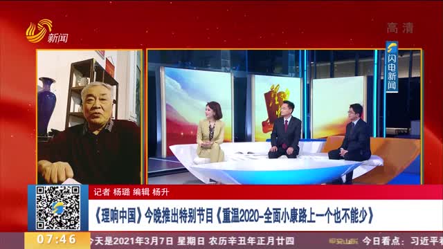 《理响中国》今晚推出特别节目《重温2020-全面小康路上一个也不能少》