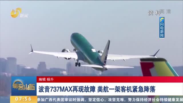 波音737MAX再现故障 美航一架客机紧急降落