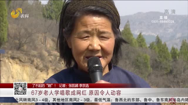 【了不起的”她“！】67岁老人学唱歌成网红 原因令人动容