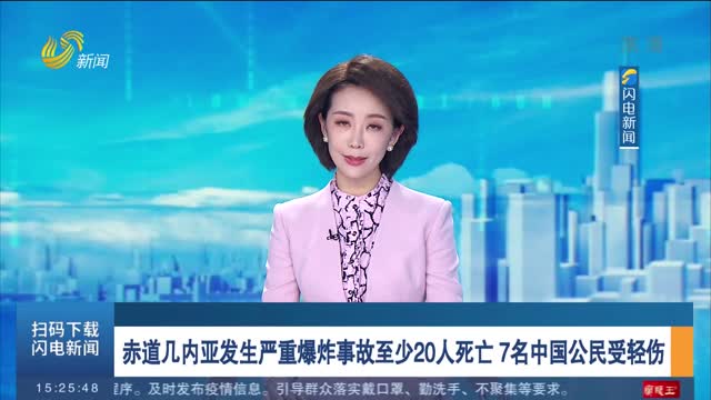 赤道几内亚发生严重爆炸事故至少20人死亡 7名中国公民受轻伤