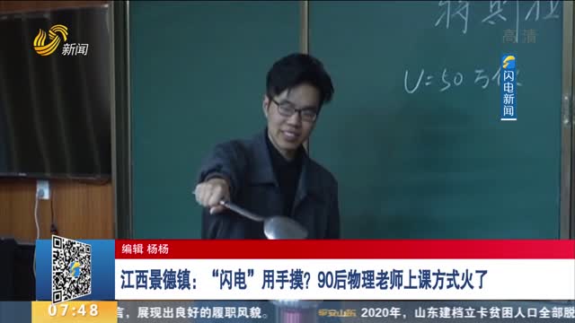 江西景德镇：“闪电”用手摸？90后物理老师上课方式火了