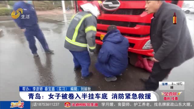青岛：女子被卷入半挂车底 消防紧急救援