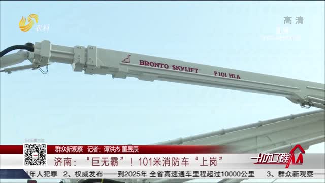 【群众新观察】济南：“巨无霸”！101米消防车“上岗”