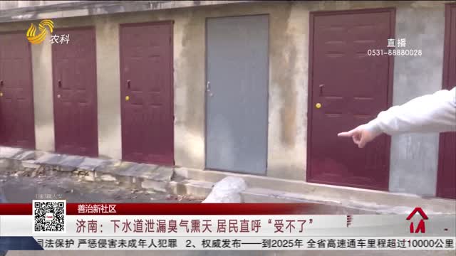 【善治新社区】济南：下水道泄漏臭气熏天 居民直呼“受不了”