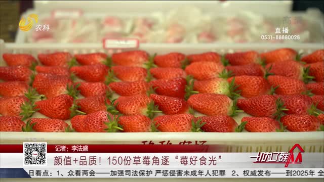颜值+品质！150份草莓角逐“莓好食光”