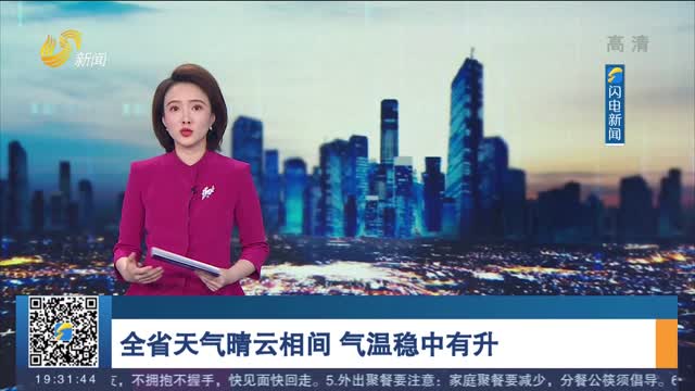 全省天气晴云相间 济南市发布重污染天气橙色预警
