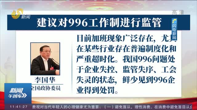 【两会话题】李国华委员：建议对996工作制进行监管