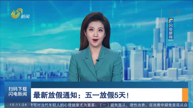 最新放假通知：五一放假5天！