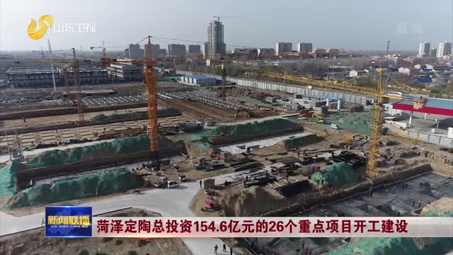菏泽定陶总投资154.6亿元的26个重点项目开工建设