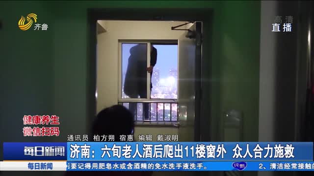 济南：六旬老人酒后爬出11楼窗外 众人合力施救