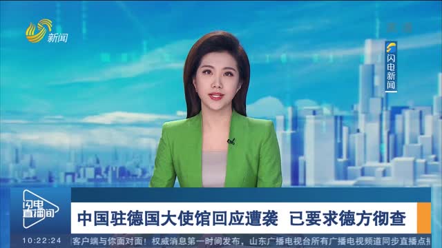 中国驻德国大使馆回应遭袭 已要求德方彻查