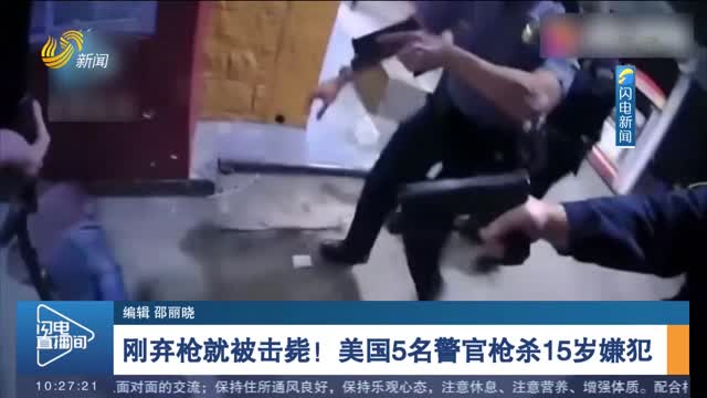 刚弃枪就被击毙！美国5名警官枪杀15岁嫌犯