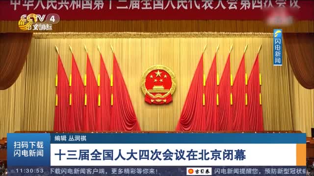 十三届全国人大四次会议在北京闭幕