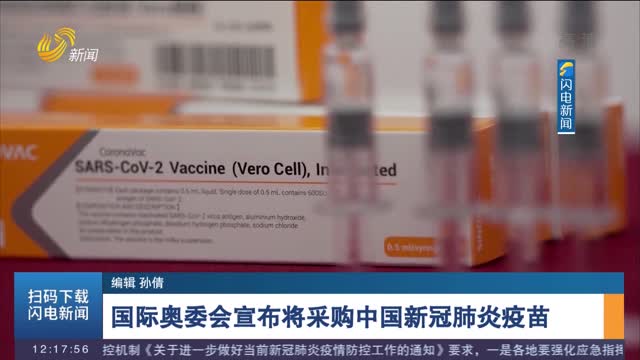 国际奥委会宣布将采购中国新冠肺炎疫苗