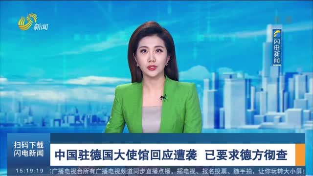 中国驻德国大使馆回应遭袭 已要求德方彻查