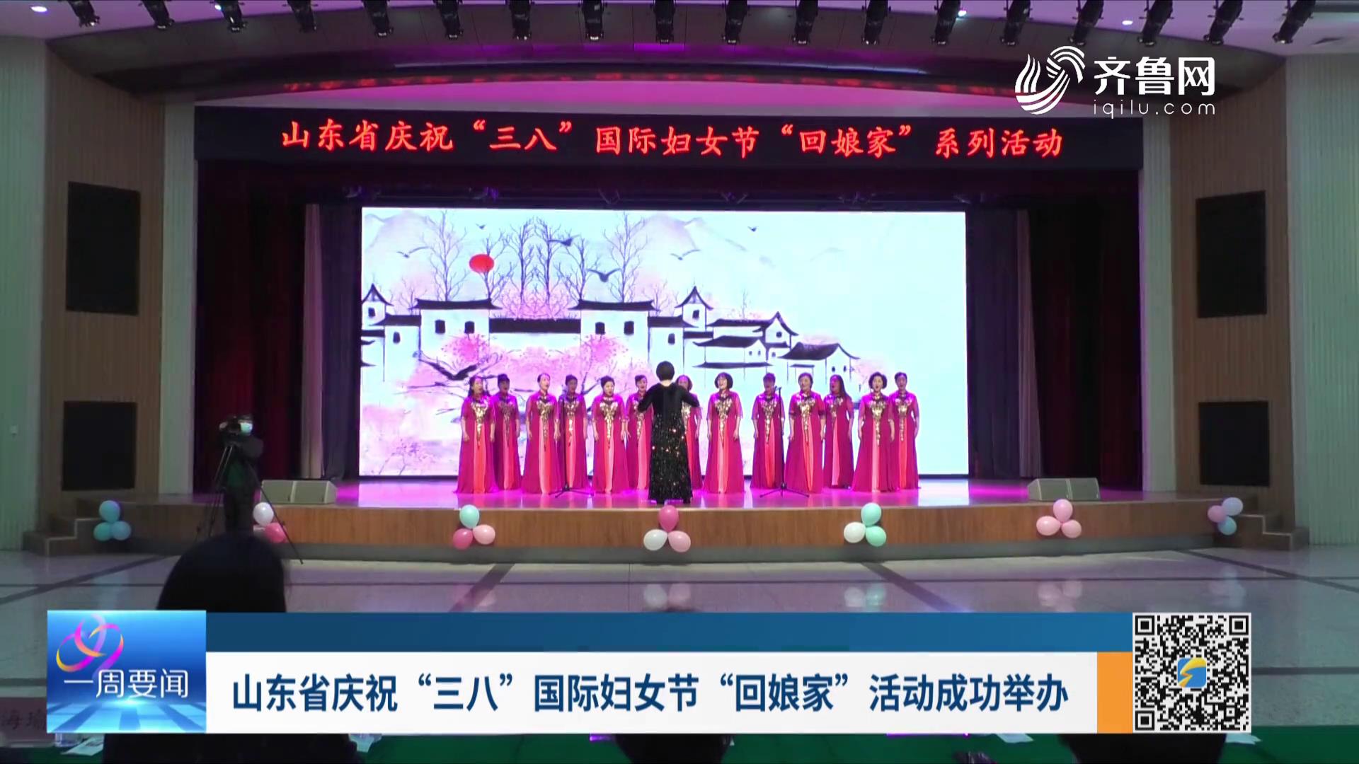 山东省庆祝“三八”国际妇女节“回娘家”活动成功举办