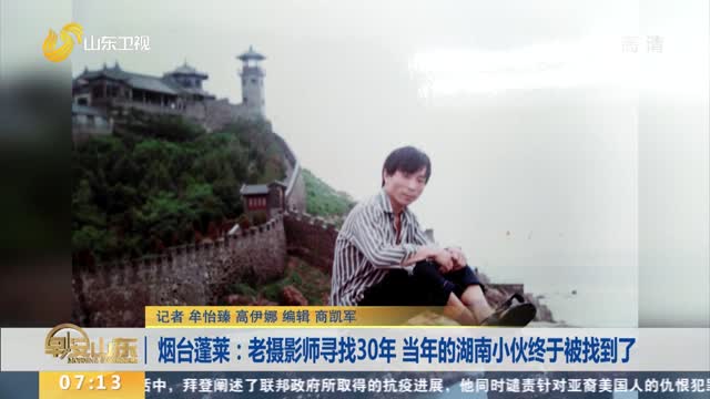 烟台蓬莱：老摄影师寻找30年 当年的湖南小伙终于被找到了