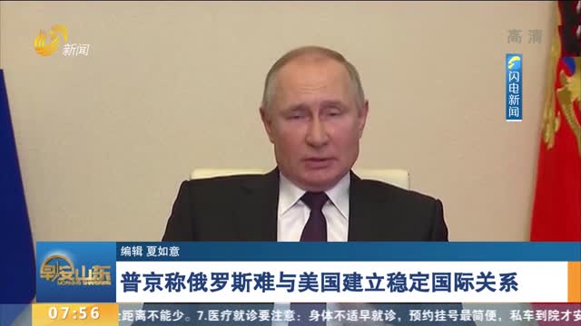 普京称俄罗斯难与美国建立稳定国际关系