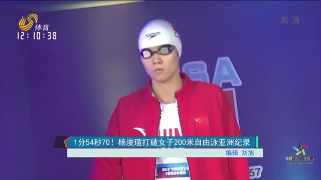 1分54秒70！杨浚瑄打破女子200米自由泳亚洲纪录