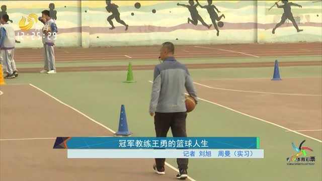 冠军教练王勇的篮球人生