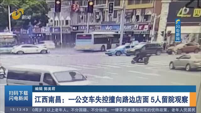 江西南昌：一公交车失控撞向路边店面 5人留院观察