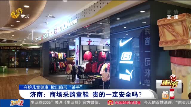 【重磅】济南：商场采购童鞋 贵的一定安全吗？