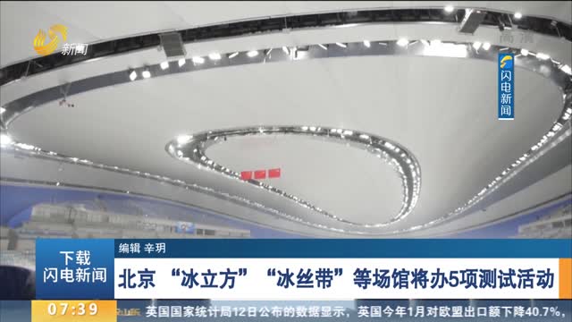 北京 “冰立方”“冰丝带”等场馆将办5项测试活动