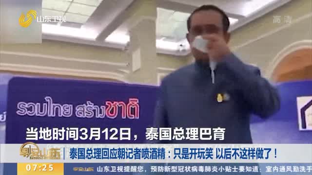 泰国总理回应朝记者喷酒精：只是开玩笑 以后不这样做了！