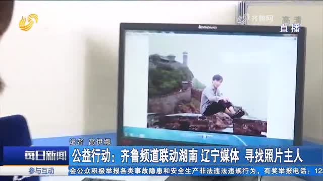 公益行动：齐鲁频道联动湖南 辽宁媒体 寻找照片主人