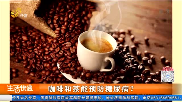 咖啡和茶能预防糖尿病？