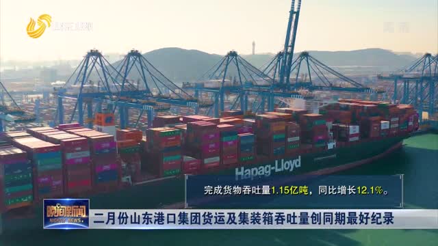 二月份山东港口集团货运及集装箱吞吐量创同期最好纪录