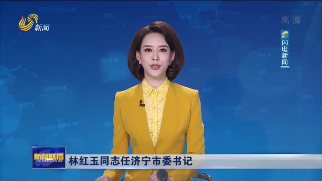 林红玉同志任济宁市委书记