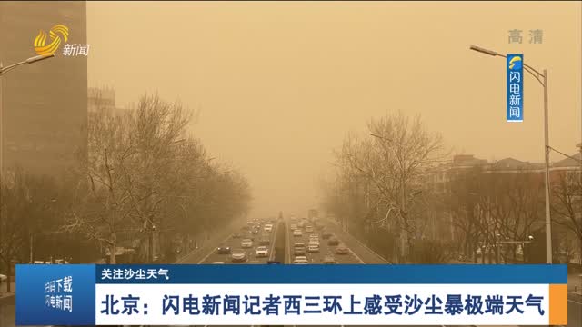 【关注沙尘天气】北京：闪电新闻记者西三环上感受沙尘暴极端天气