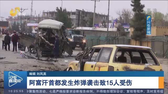 阿富汗首都发生炸弹袭击致15人受伤