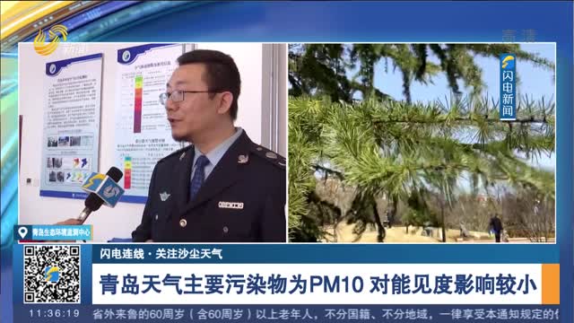 【闪电连线·关注沙尘天气】青岛天气主要污染物为PM10 对能见度影响较小