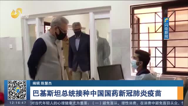 巴基斯坦总统接种中国国药新冠肺炎疫苗