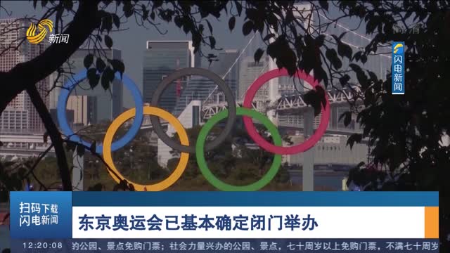 东京奥运会已基本确定闭门举办