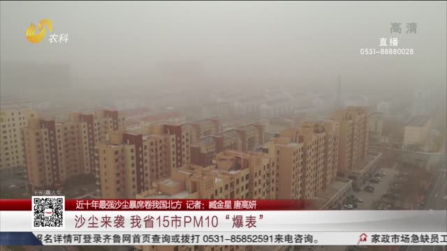 【近十年最强沙尘暴席卷我国北方】沙尘来袭 我省15市PM10“爆表”