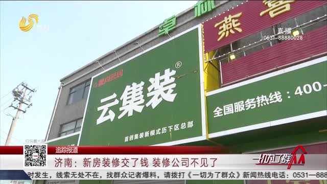 【追踪报道】济南：新房装修交了钱 装修公司不见了