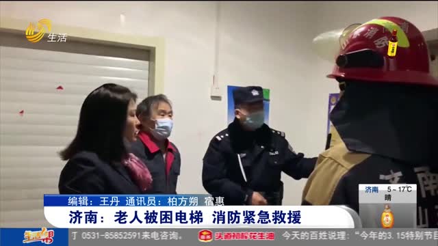 济南：老人被困电梯 消防紧急救援