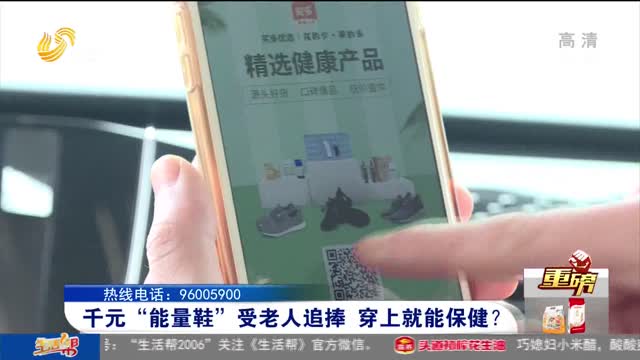 【重磅】千元“能量鞋”受老人追捧 穿上就能保健？