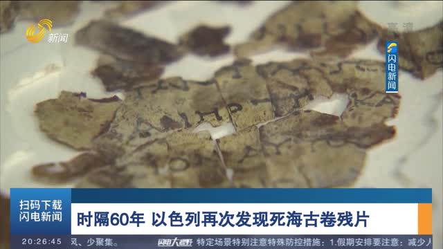 时隔60年 以色列再次发现死海古卷残片