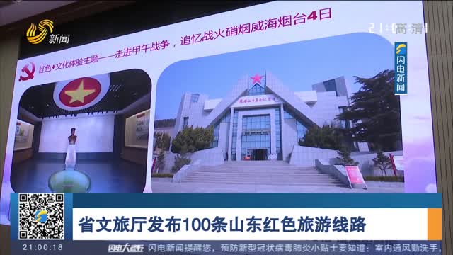 省文旅厅发布100条山东红色旅游线路