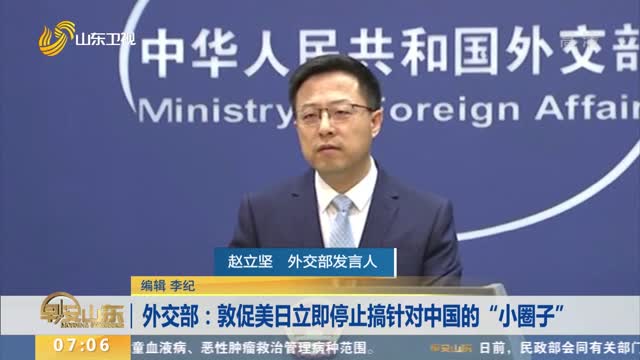 外交部：敦促美日立即停止搞针对中国的“小圈子”